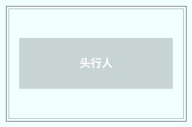 头行人