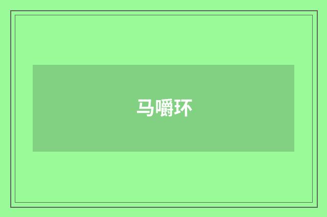 马嚼环