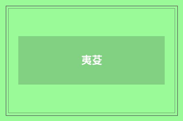 夷芟