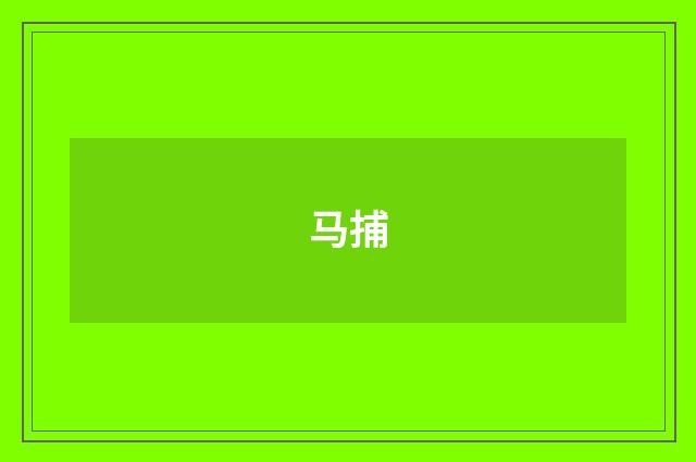 马捕