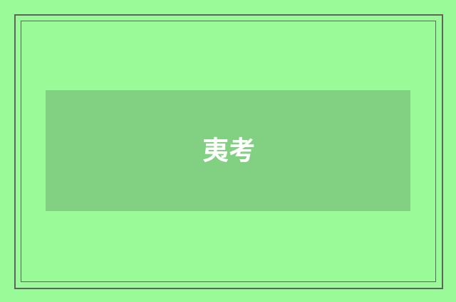 夷考