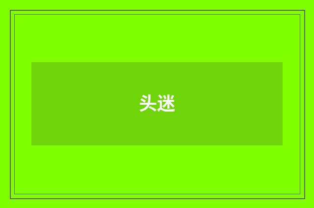 头迷
