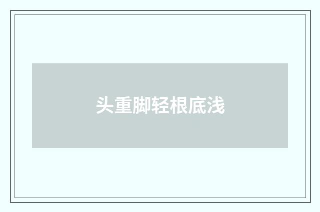 头重脚轻根底浅