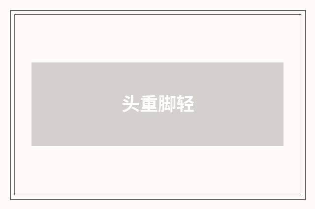 头重脚轻