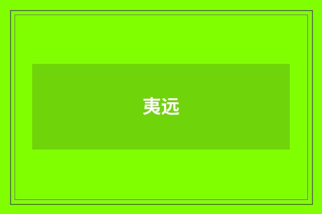 夷远