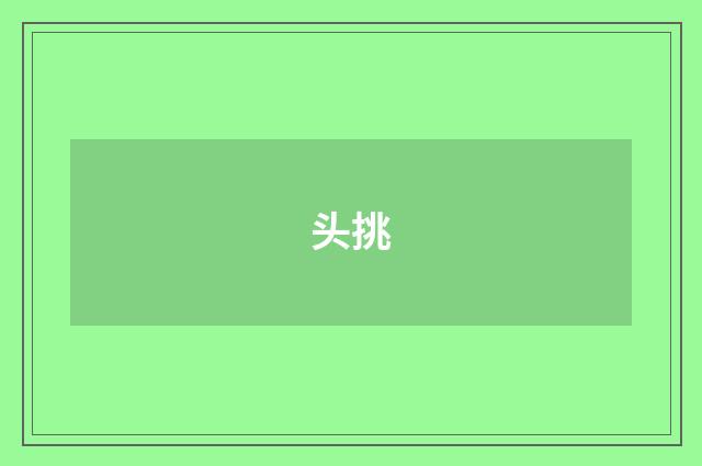 头挑