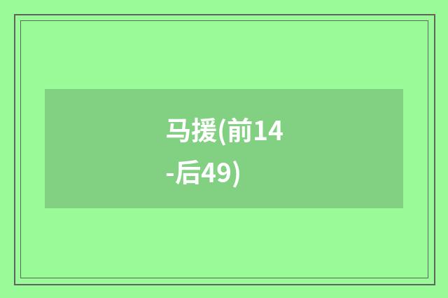 马援(前14-后49)