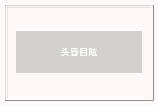 头昏目眩