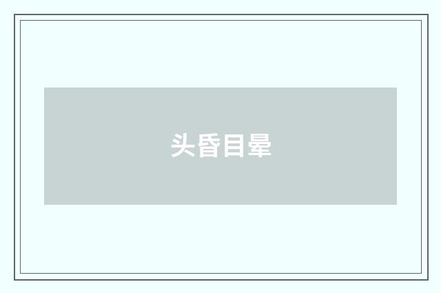 头昏目晕