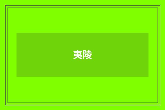 夷陵