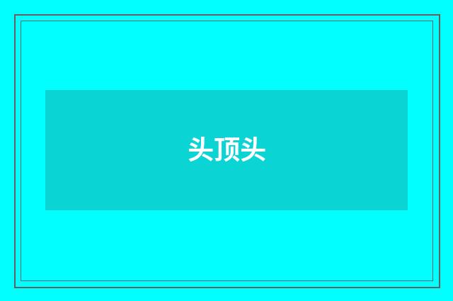 头顶头