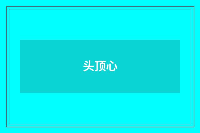 头顶心