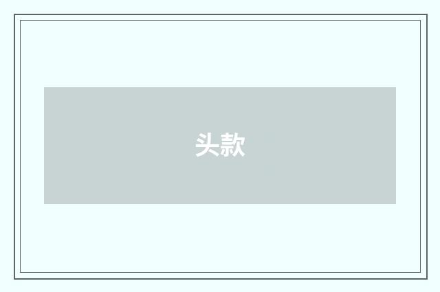 头款