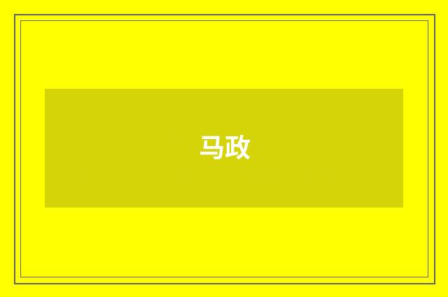马政