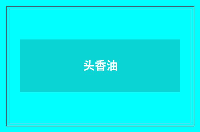 头香油