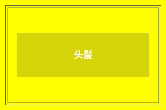 头髲