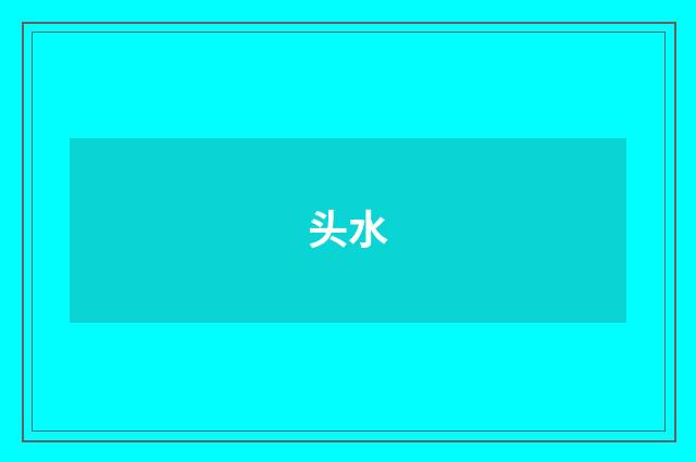 头水