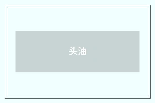 头油
