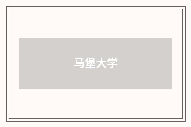 马堡大学
