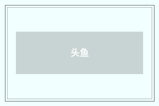 头鱼