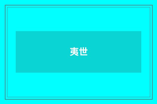 夷世