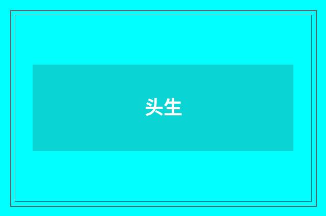 头生