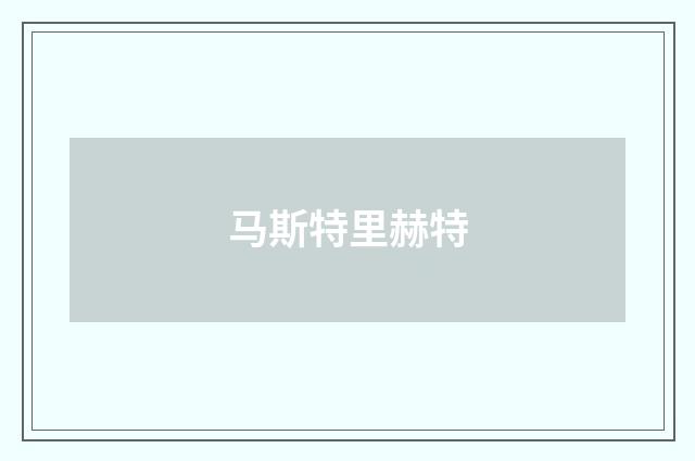 马斯特里赫特