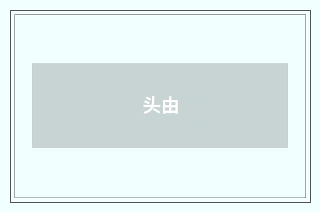 头由