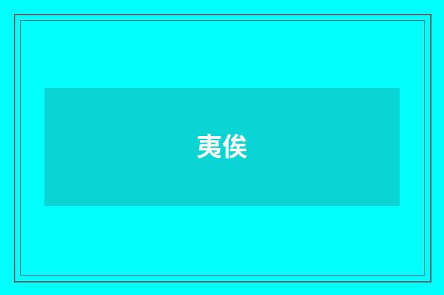 夷俟