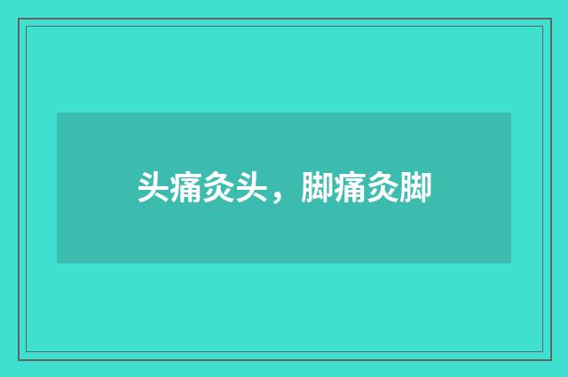 头痛灸头，脚痛灸脚