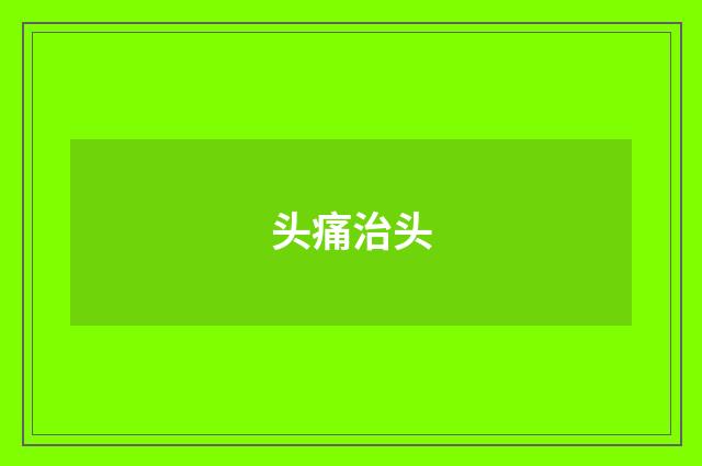 头痛治头