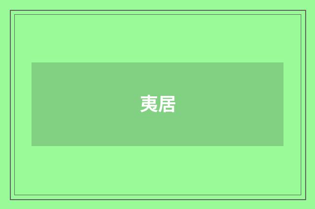 夷居