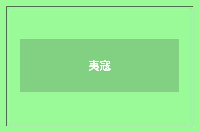 夷寇