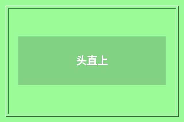 头直上