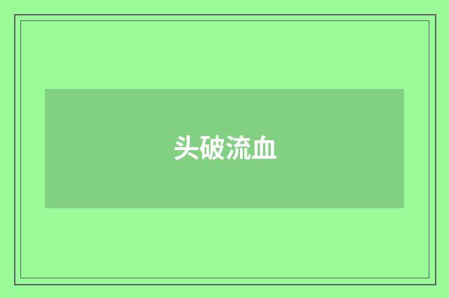 头破流血