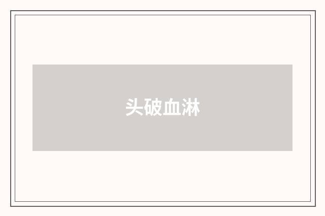头破血淋