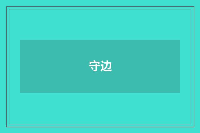 守边