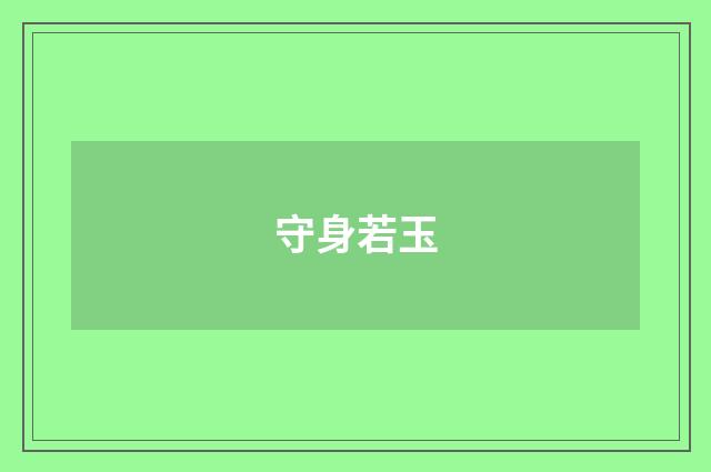 守身若玉