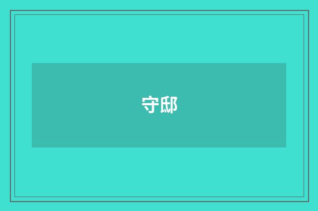 守邸