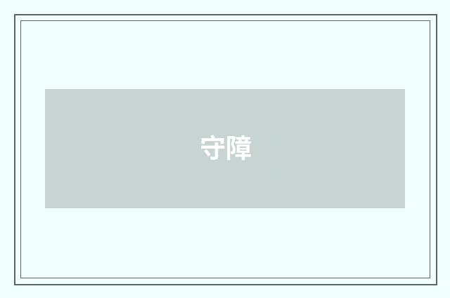 守障