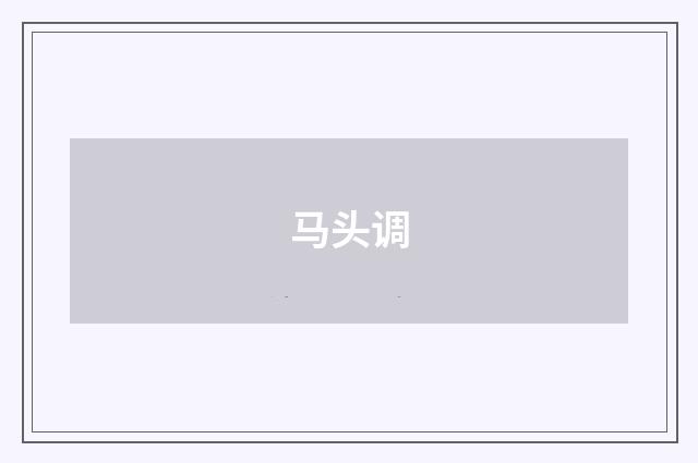 马头调