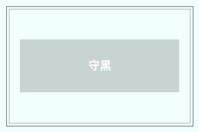 守黑