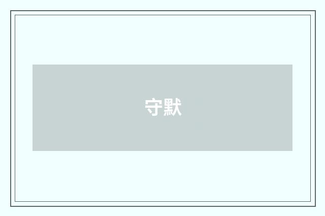 守默