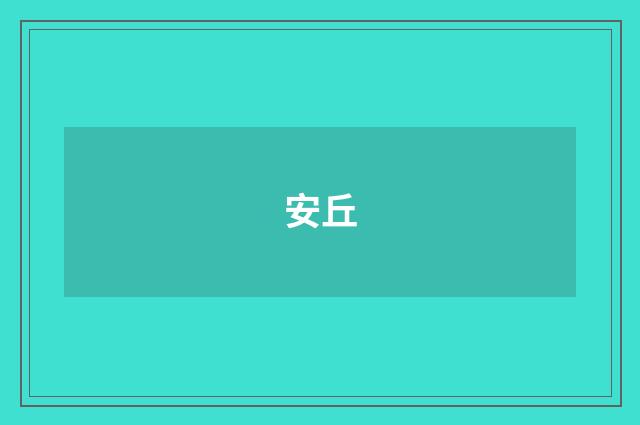 安丘