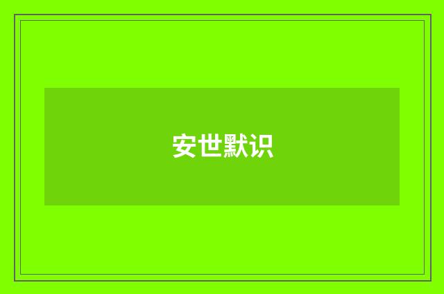 安世默识