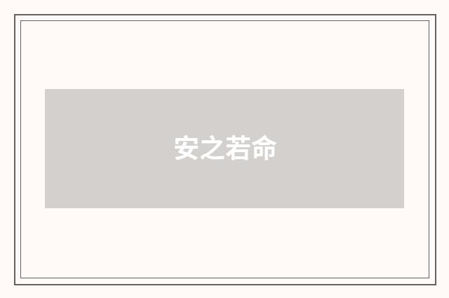 安之若命