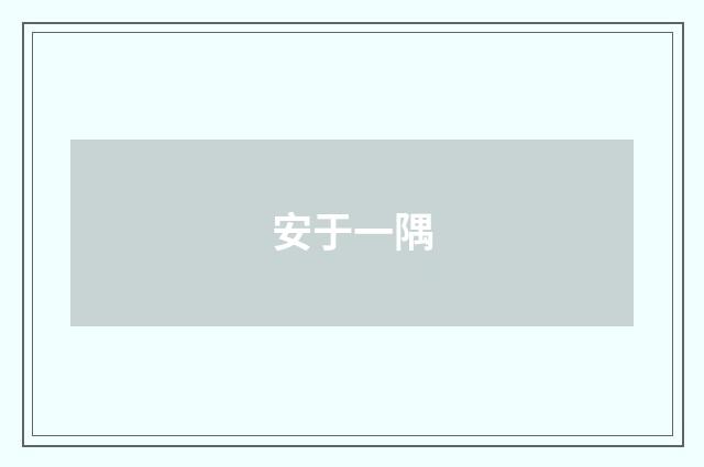 安于一隅