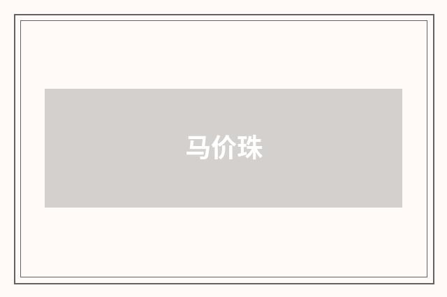 马价珠