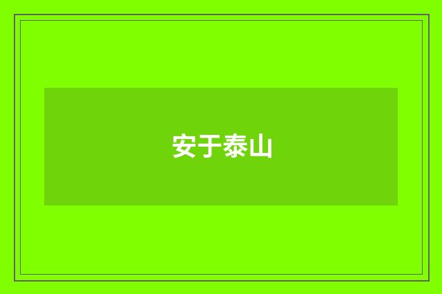 安于泰山