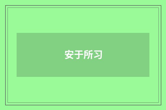 安于所习